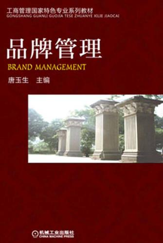 工商管理国家特色专业系列教材:品牌管理
